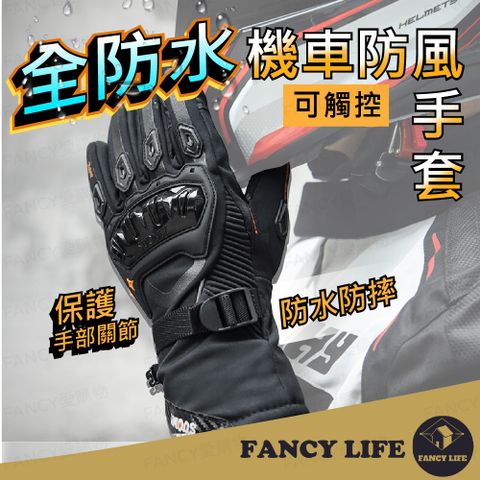 FANCY LIFE 防水機車防風手套