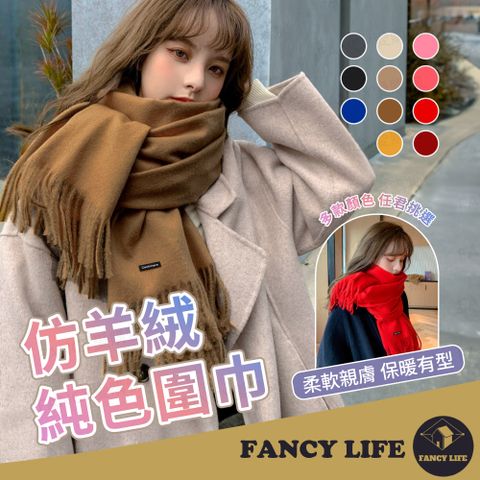 FANCY LIFE 仿羊絨純色圍巾