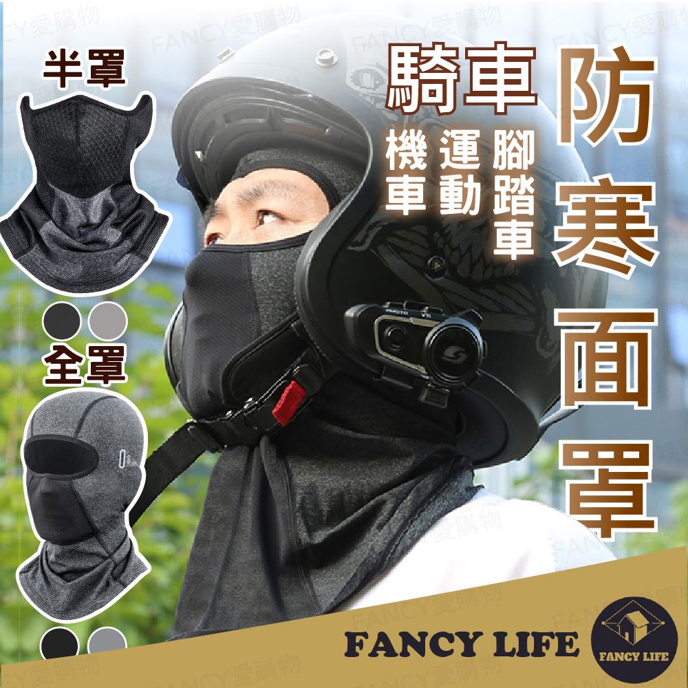 FANCY LIFE 騎車防寒面罩