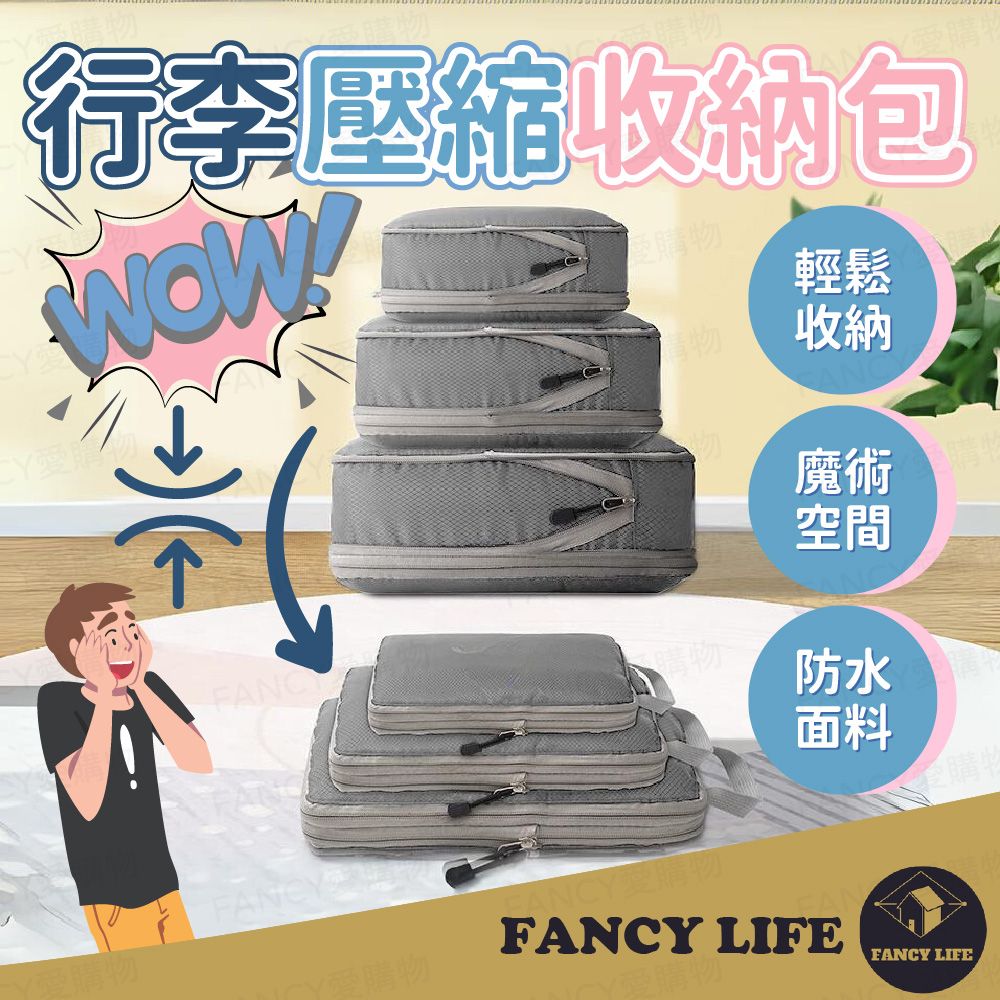 FANCY LIFE 行李壓縮收納包-大款