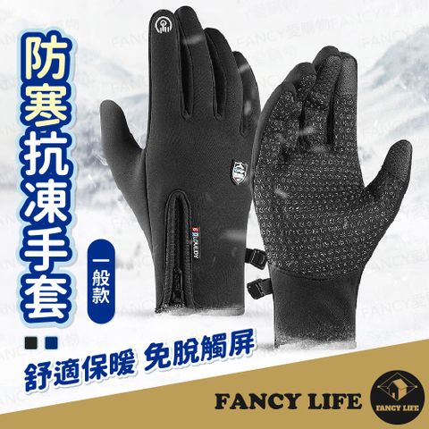 FANCY LIFE 防寒抗凍手套-一般款