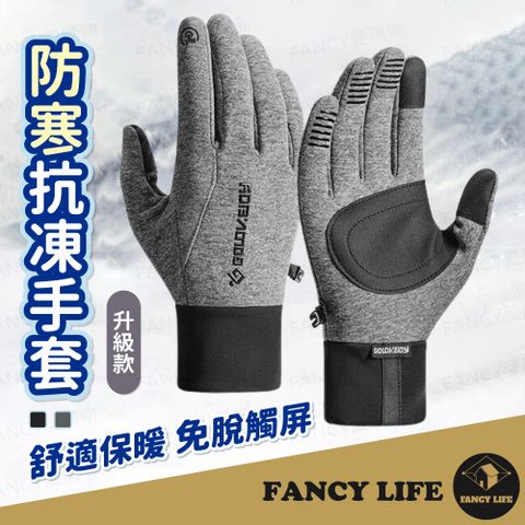 FANCY LIFE 防寒抗凍騎車手套-升級款