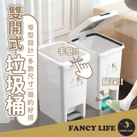 FANCY LIFE 雙開式垃圾桶-8L