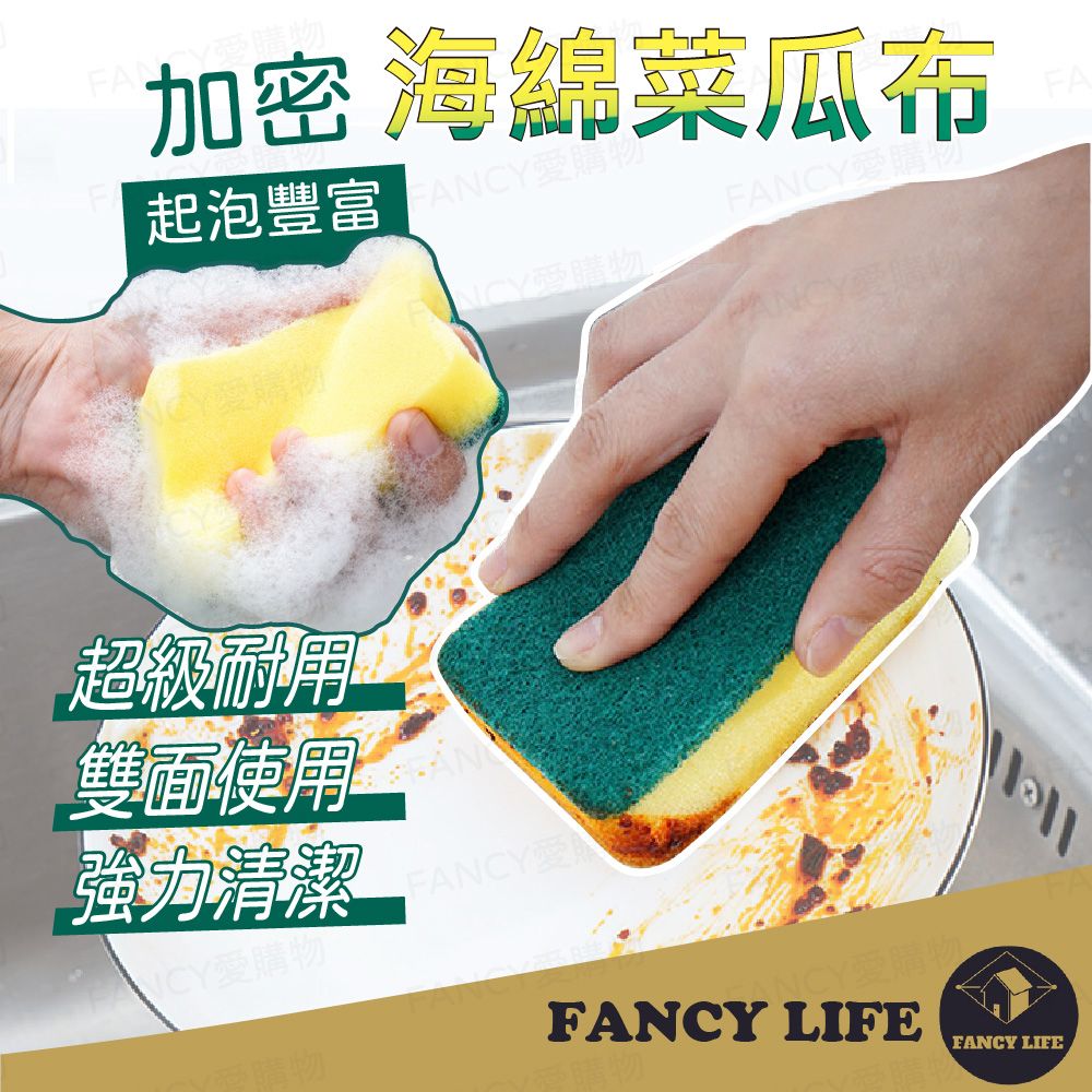 FANCY LIFE 多用途菜瓜布