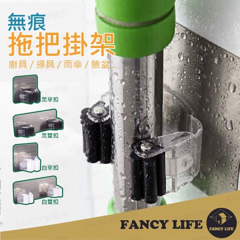 FANCY LIFE 無痕拖把掛勾-單扣