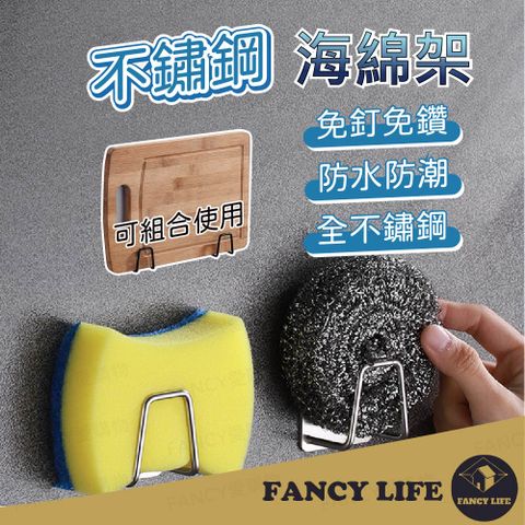 FANCY LIFE 不鏽鋼海綿架