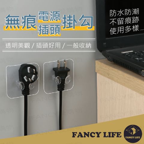 FANCY LIFE 無痕電源插頭掛鉤