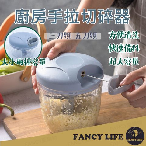 FANCY LIFE 廚房手拉切碎器-三刀頭