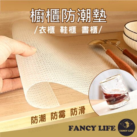 FANCY LIFE 櫥櫃防潮墊-小款