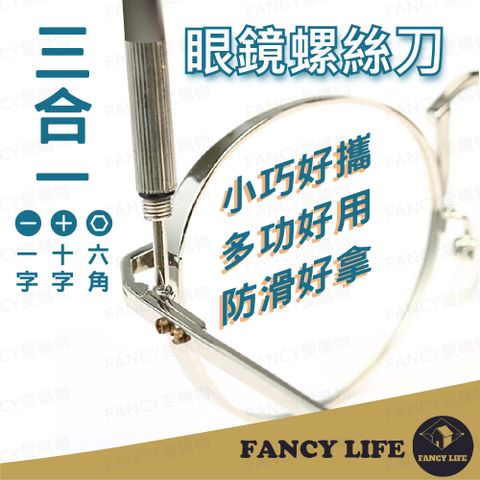 FANCY LIFE 三合一眼鏡螺絲刀