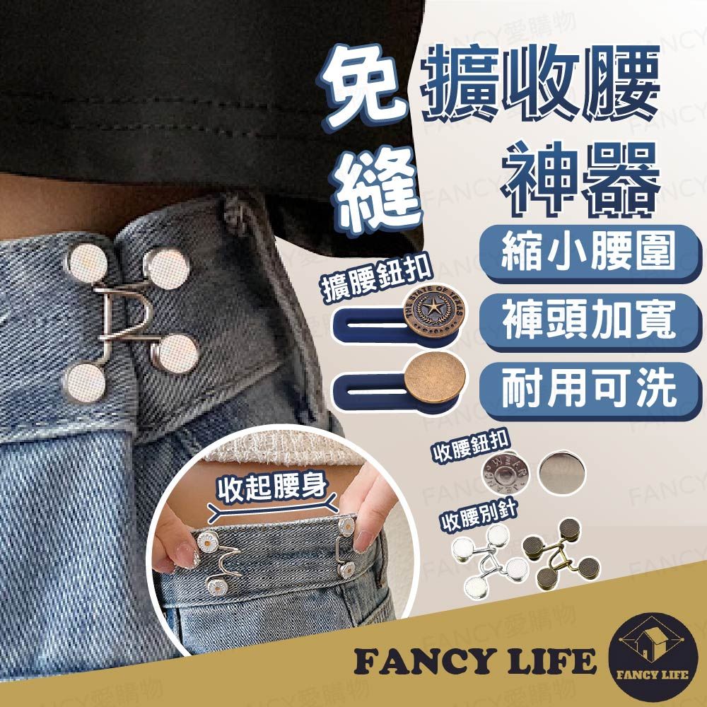 FANCY LIFE 免縫擴收腰神器-別針款