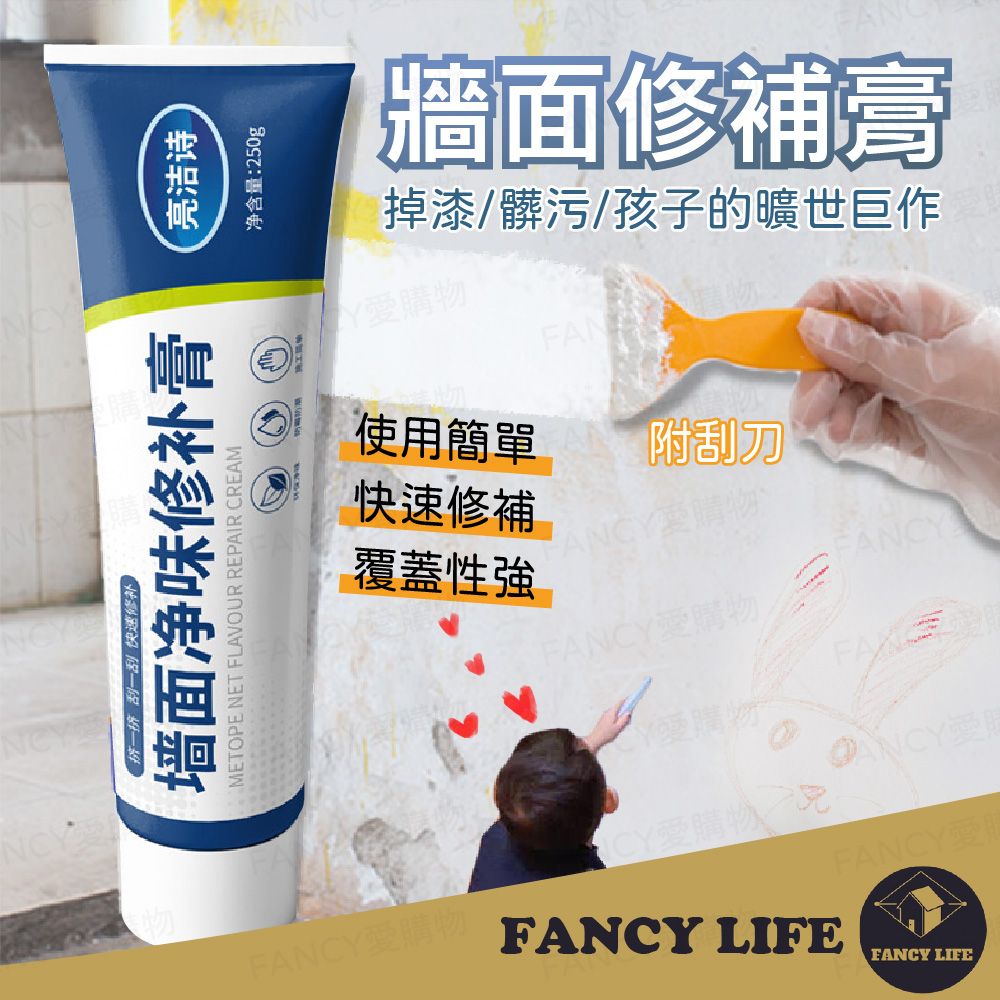 FANCY LIFE 牆面修補膏