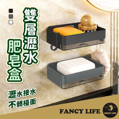 【FANCY LIFE】雙層瀝水肥皂盒(肥皂盒 香皂盒 肥皂架 肥皂收納盒 壁掛式肥皂盒 衛浴收納)