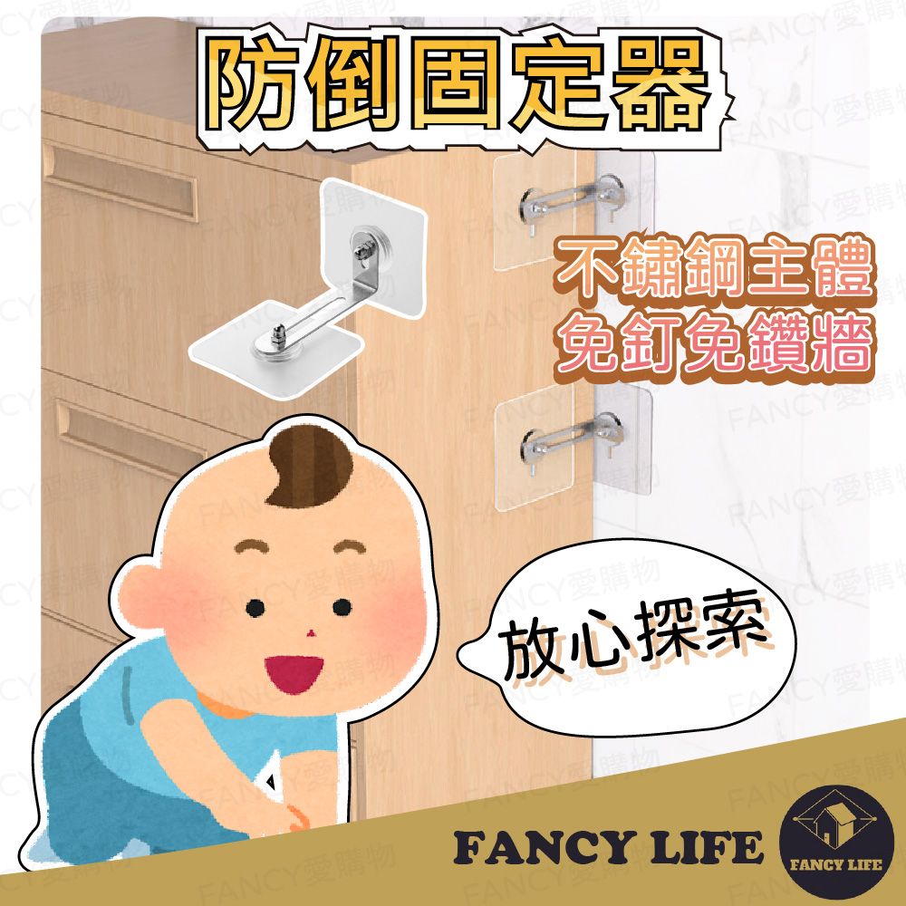 FANCY LIFE 防倒固定器