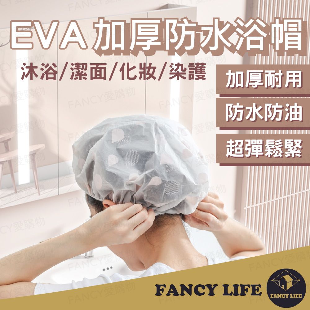 FANCY LIFE EVA加厚防水浴帽