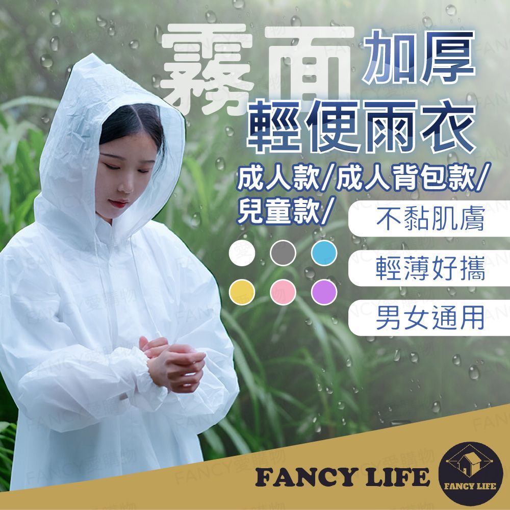 FANCY LIFE 加厚輕便雨衣-成人背包款