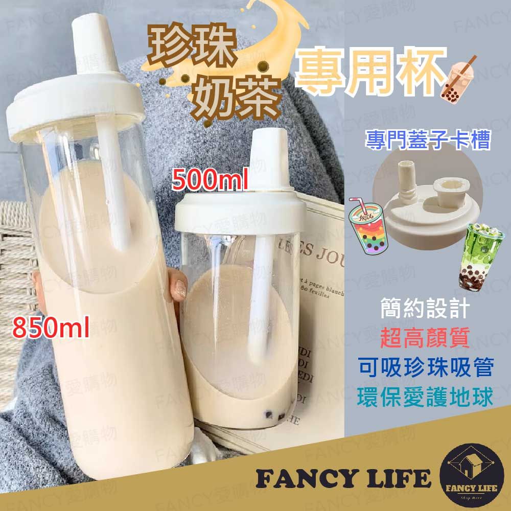 FANCY LIFE 500ml/850ml 胖胖珍珠奶茶吸管杯