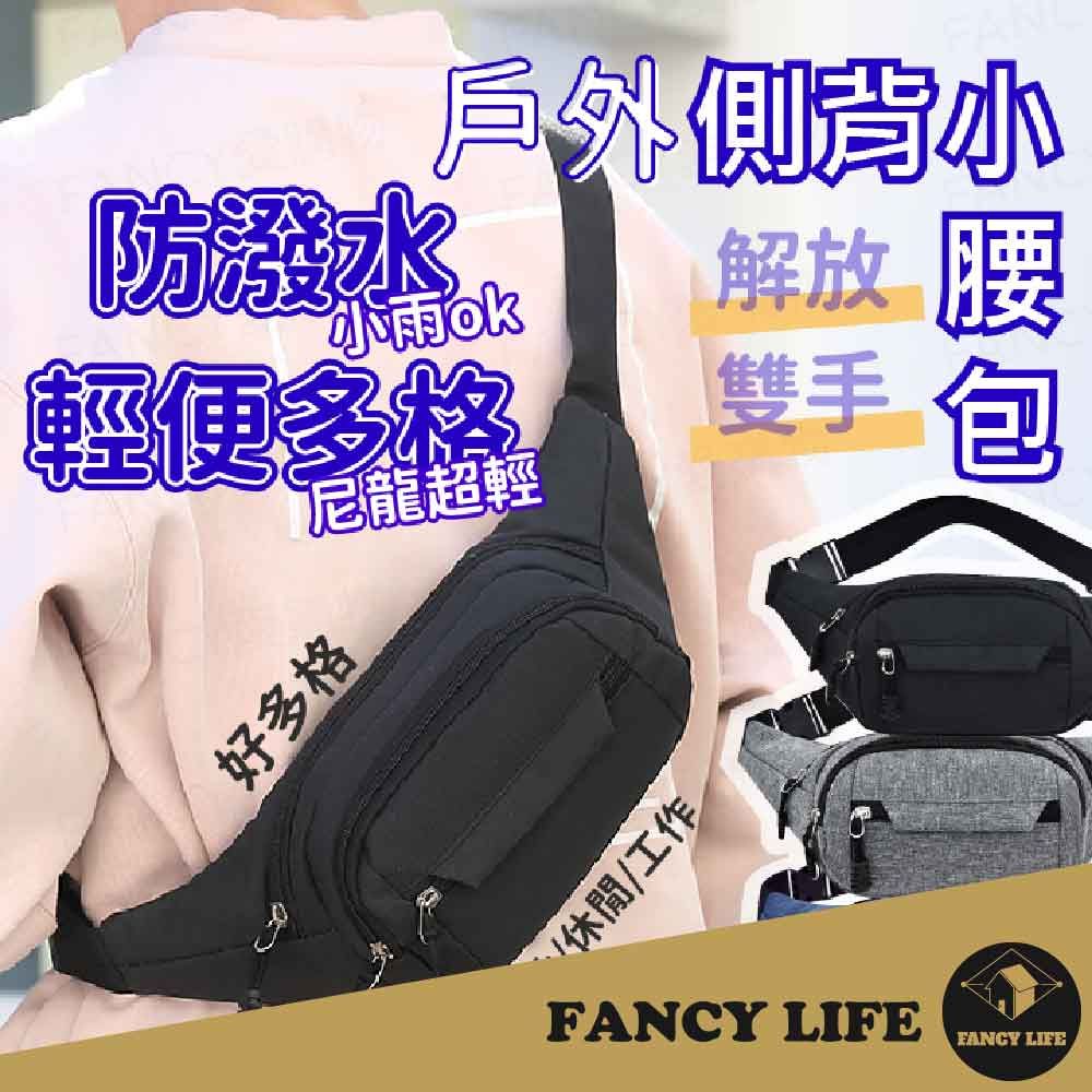 FANCY LIFE 戶外側背小腰包