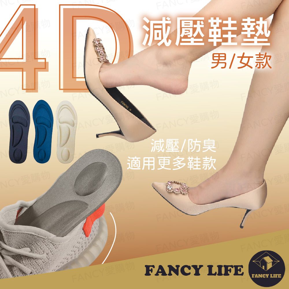 FANCY LIFE 4D減壓鞋墊