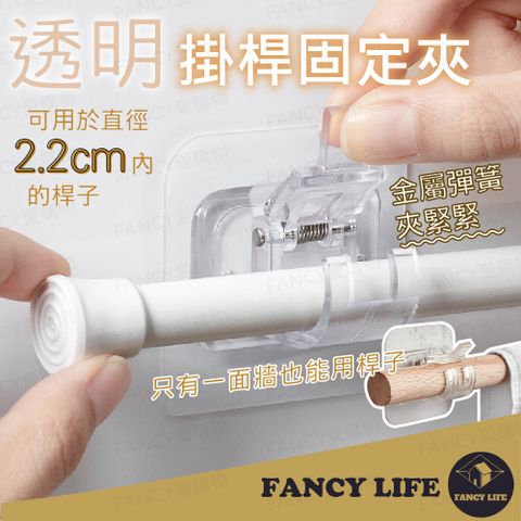 FANCY LIFE 掛桿固定夾