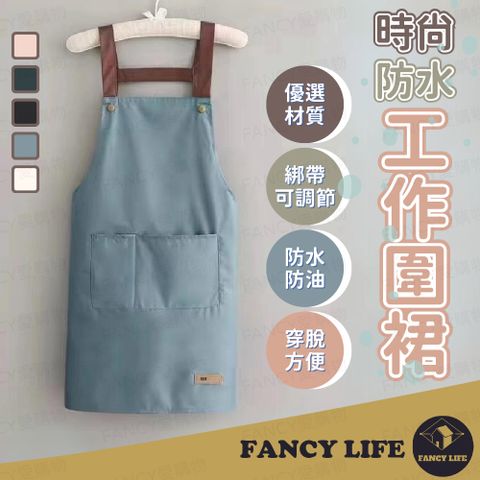 FANCY LIFE 時尚防水工作圍裙