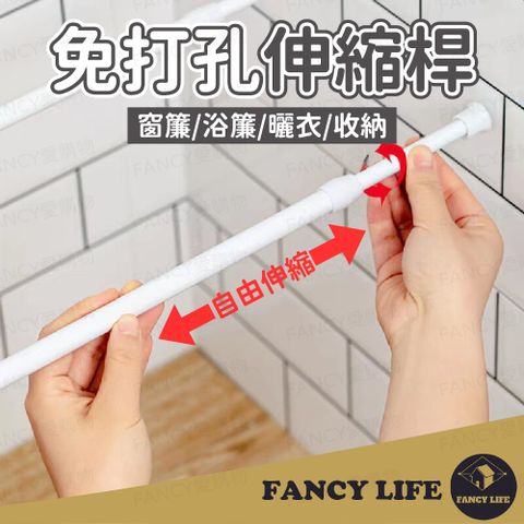 FANCY LIFE 免打孔伸縮桿(小款)