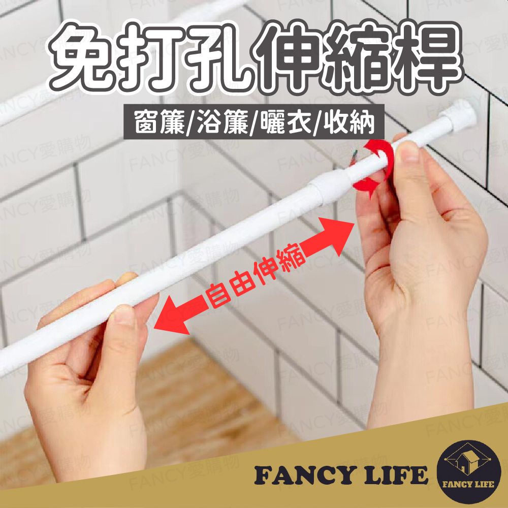 FANCY LIFE 免打孔伸縮桿-中款