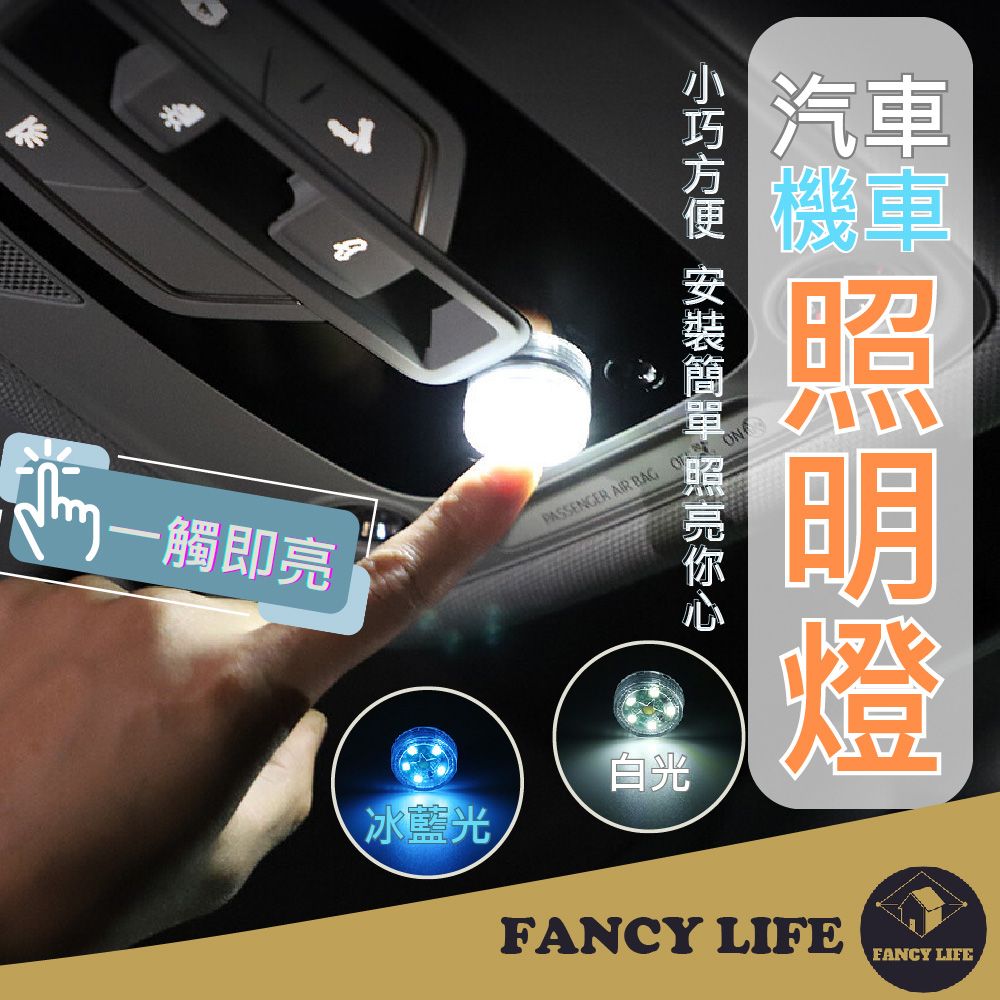 FANCY LIFE 汽車機車照明燈