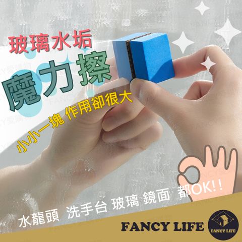 FANCY LIFE 玻璃水垢魔力擦