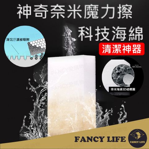 FANCY LIFE 奈米科技海綿