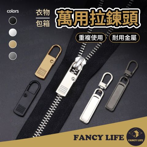 FANCY LIFE 萬用拉鍊頭