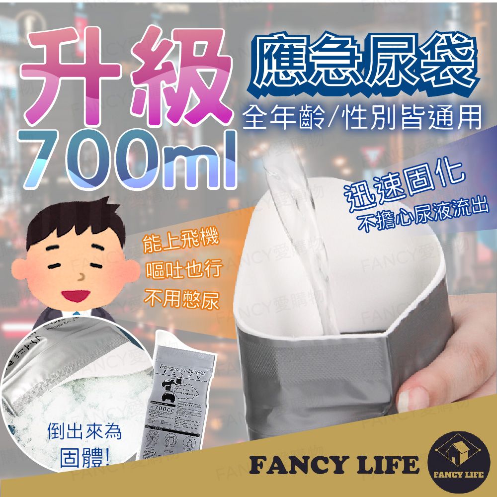 FANCY LIFE 應急尿袋