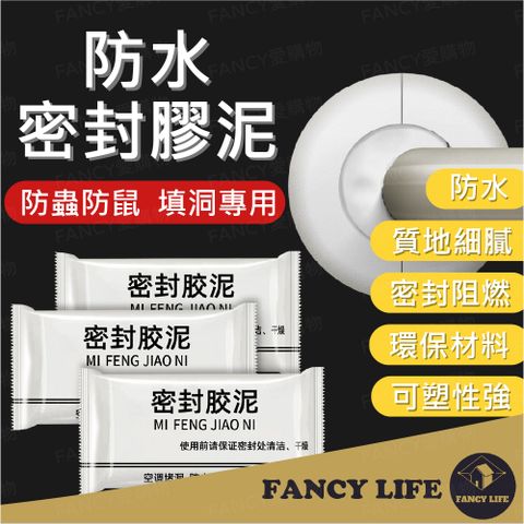 FANCY LIFE 防水密封膠泥