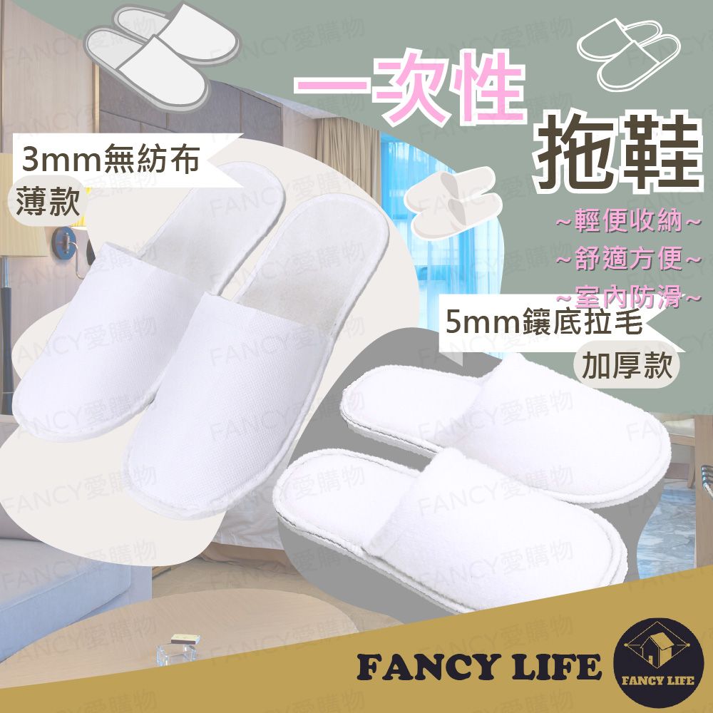 FANCY LIFE 一次性拖鞋-鑲底加厚款