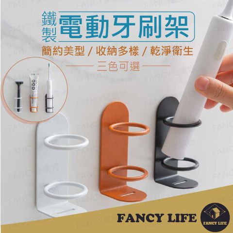 FANCY LIFE 鐵製電動牙刷架