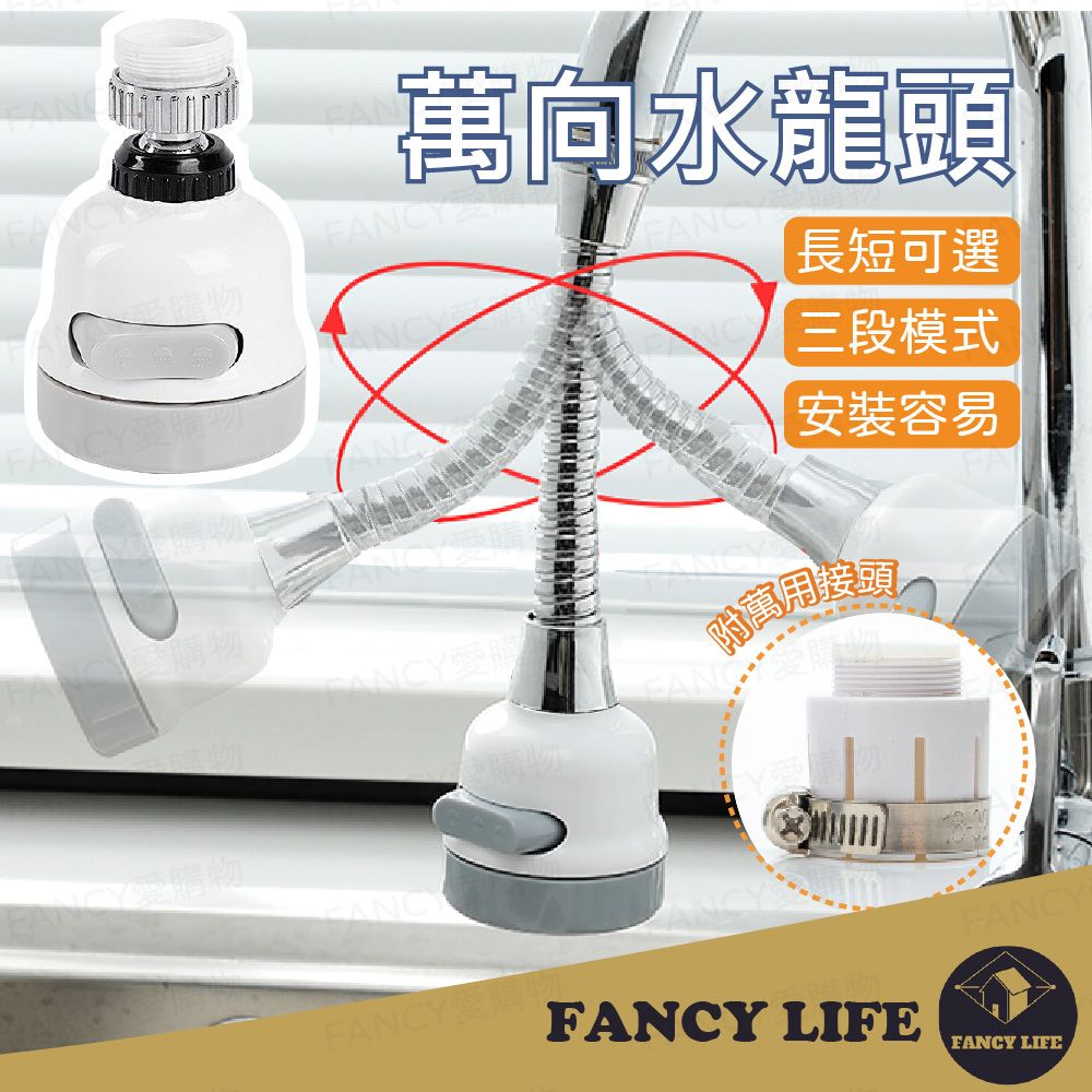 FANCY LIFE 萬向水龍頭