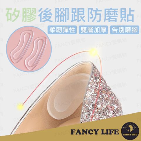 FANCY LIFE 矽膠後腳跟防磨貼-1對入