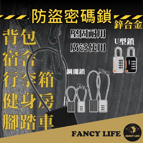 FANCY LIFE 防盜密碼鎖