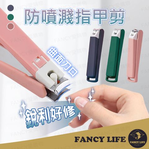 FANCY LIFE 防噴濺指甲剪