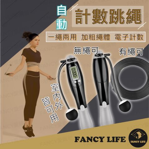 FANCY LIFE 自動計數跳繩