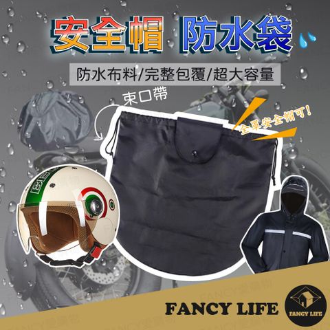 FANCY LIFE 安全帽防水袋