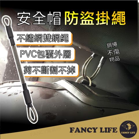 FANCY LIFE 安全帽防盜掛繩