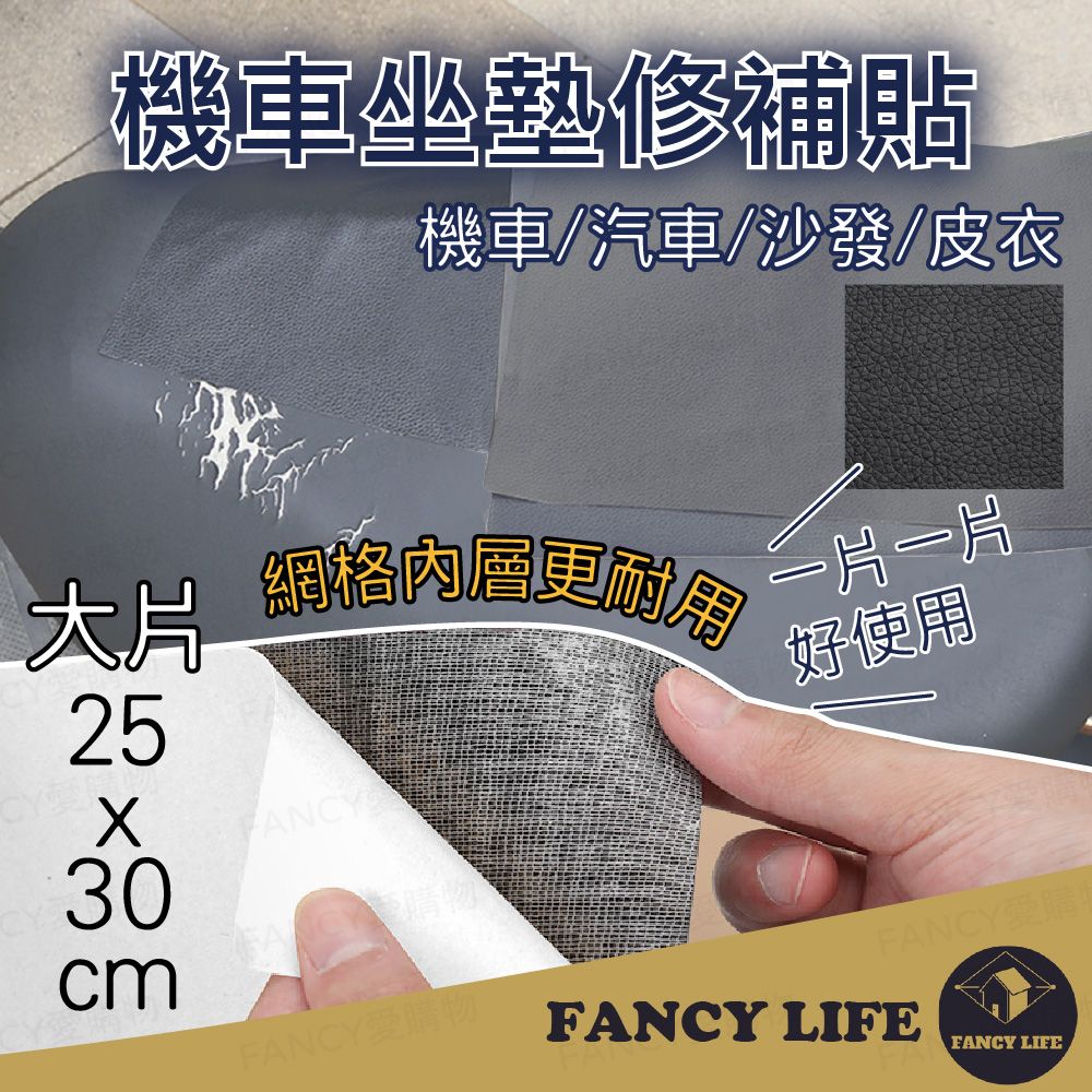 FANCY LIFE 機車坐墊修補貼