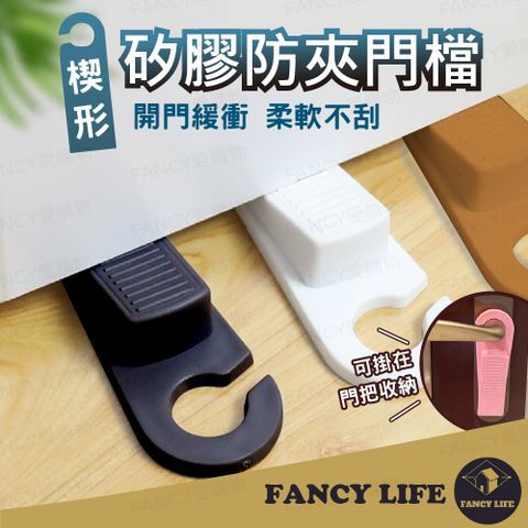 FANCY LIFE 矽膠防夾門擋