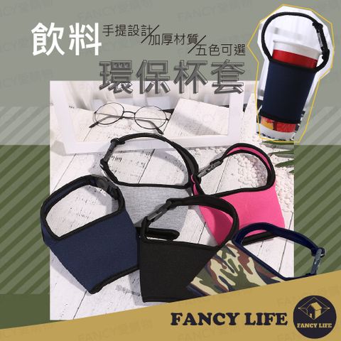 FANCY LIFE 環保飲料杯套