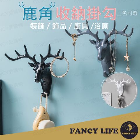 FANCY LIFE 鹿角創意收納掛鉤