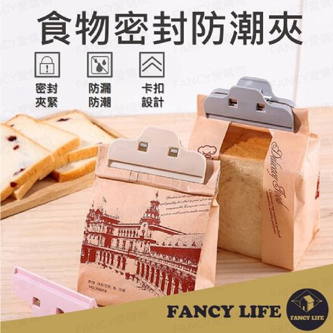 FANCY LIFE 食物密封防潮夾