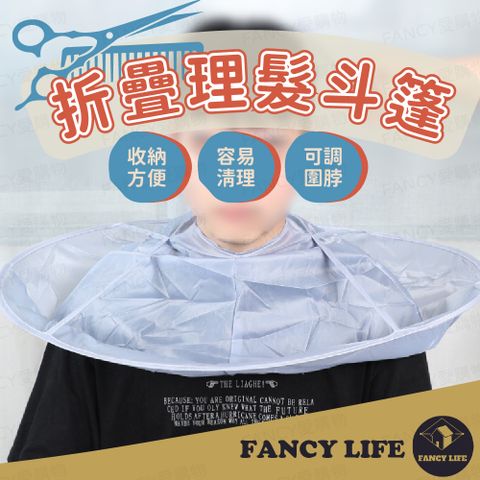 FANCY LIFE 折疊理髮斗篷