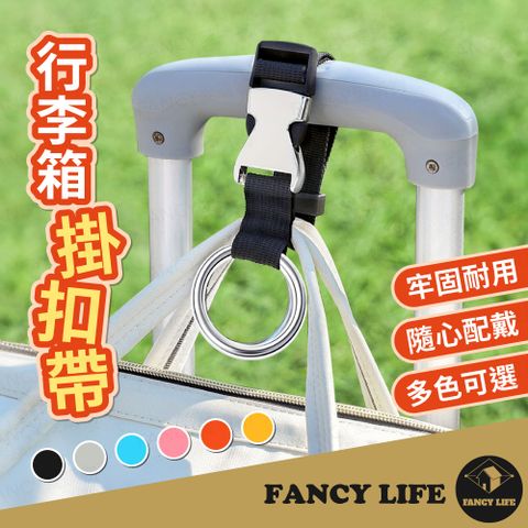 FANCY LIFE 行李箱掛扣帶