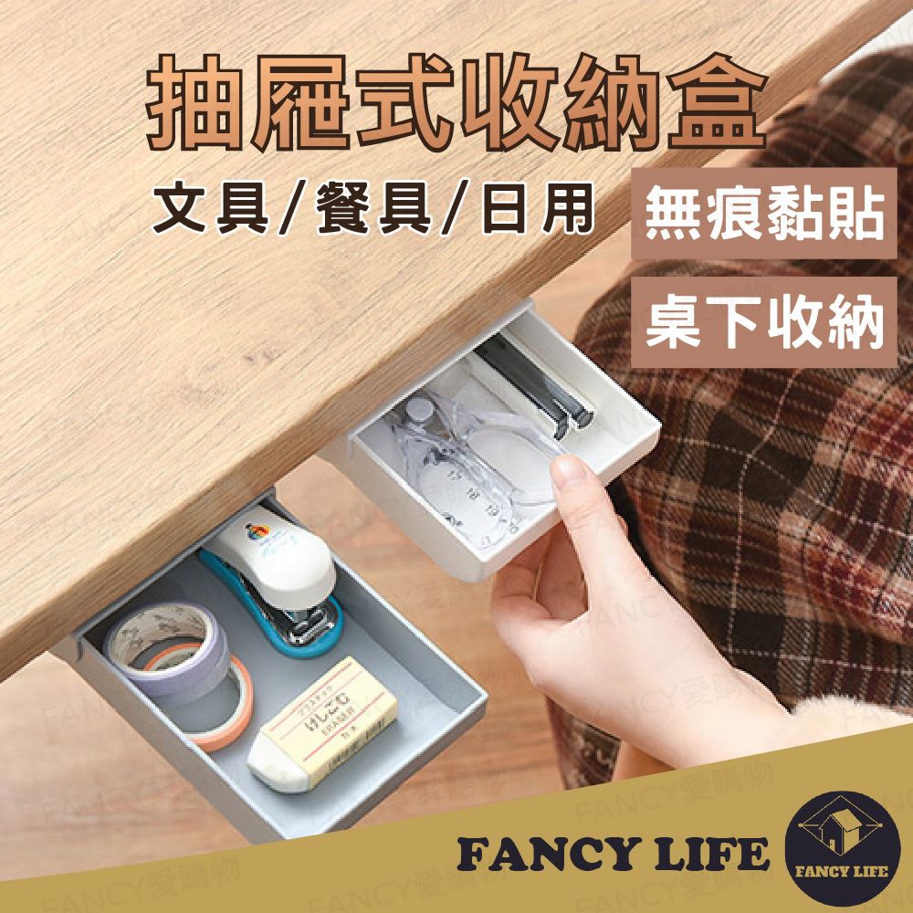 FANCY LIFE 隱藏式抽屜收納盒